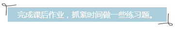 完成課后作業(yè)，抓緊時(shí)間做一些練習(xí)題。