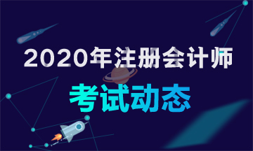 2020年cpa的考試時間確定了