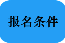 中級(jí)會(huì)計(jì)職稱(chēng)考試報(bào)名條件