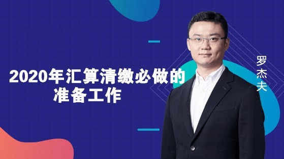 2020年匯算清繳必做的準(zhǔn)備工作