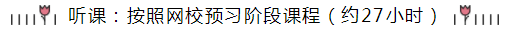 統(tǒng)一回復(fù)：注會(huì)《會(huì)計(jì)》預(yù)習(xí)階段要學(xué)多長(zhǎng)時(shí)間？