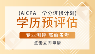 AICPA考試一定要去美國(guó)參加考試嗎？考試成本有多少？