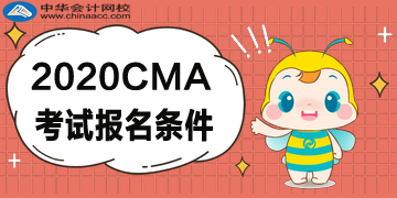 2020年CMA報(bào)考五折優(yōu)惠，CMA的報(bào)名條件是什么？