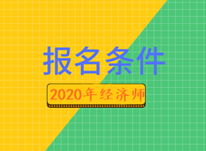 2020年經(jīng)濟師報名條件