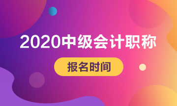 四川攀枝花2020年中級會計職稱報名時間已公布！