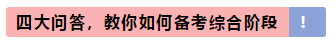 2020年注冊會計師綜合階段該怎么備考更高效？