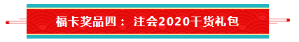 【待收取】送你一張注會全家?？▇今日開獎