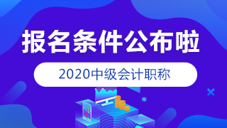 2020年中級會計考試報名條件