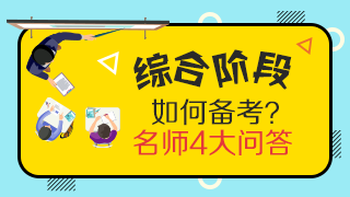 靈魂一問(wèn)：CPA專業(yè)階段和綜合階段的區(qū)別是什么？應(yīng)如何備考？