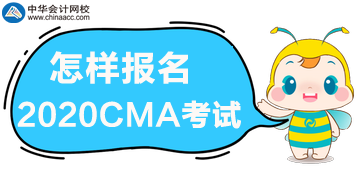 怎樣報名2020年管理會計師CMA考試？