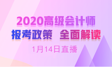 【19:00免費(fèi)直播】劉國(guó)峰老師在線解讀高會(huì)報(bào)名簡(jiǎn)章！