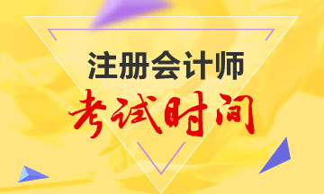 2020年天津cpa考試時間已經(jīng)公布