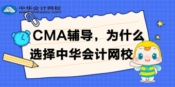 備考CMA，為什么選擇正保會計網(wǎng)校？