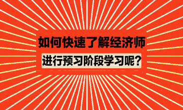 如何快速了解經(jīng)濟(jì)師進(jìn)行預(yù)習(xí)？