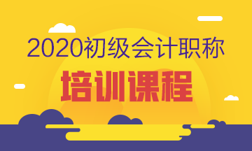 2020南通初級(jí)會(huì)計(jì)培訓(xùn)課程