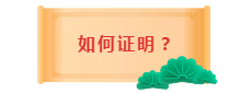 2020年中級會計職稱考試工作年限是怎么審核的？如何證明？