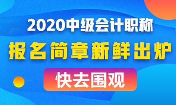 全面解讀2020年中級會計職稱報名簡章！考試難度會如何？