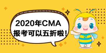 報考2020年CMA考試可以打折啦！