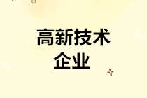 高新技術(shù)企業(yè)請注意：掌握四個(gè)要點(diǎn) 輕松通過認(rèn)定