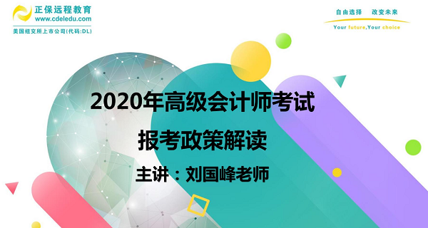 高會劉國峰老師在線指導高會報考 一個視頻解決你所有疑惑！