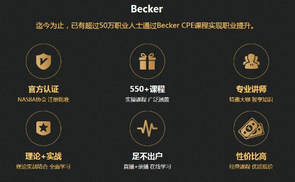 AICPA繼續(xù)教育CPE計劃——正保會計網(wǎng)校聯(lián)袂Becker1