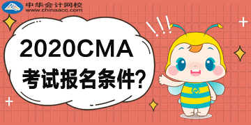 2020年4月CMA考試什么樣的條件可以報考？