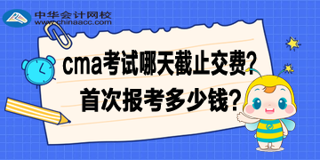 2020年4月CMA考試哪天截止交費(fèi)？首次報(bào)考多少錢？