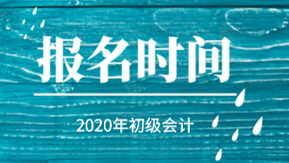 你知道2020年初級會計報考時間在哪一天嗎？