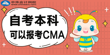 自考本科可以報CMA嗎？