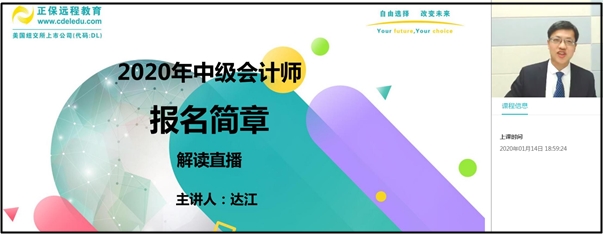 回顧：達(dá)江老師解讀2020年中級會計(jì)職稱報(bào)名簡章！