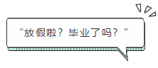 “放假啦？畢業(yè)了嗎？”