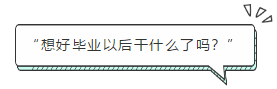 “想好畢業(yè)以后干什么了嗎？”