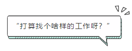 “打算找個(gè)啥樣的工作呀？”