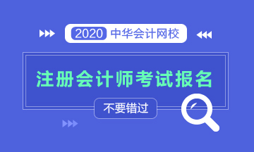 2020年安徽注冊(cè)會(huì)計(jì)師報(bào)名時(shí)間及條件 快來(lái)了解！