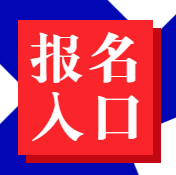 經(jīng)濟師報名