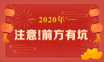 驚呆！究竟是哪些注會備考誤區(qū)竟讓同事鄰居慘背鍋