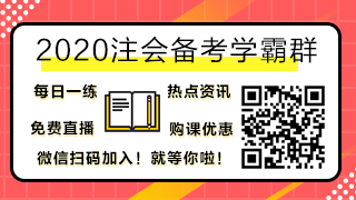 驚呆！究竟是哪些注會備考誤區(qū)竟讓同事鄰居慘背鍋