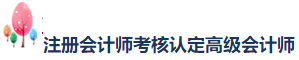 網(wǎng)校學(xué)員榮登2020年注會考試“金榜考生”快來圍觀！