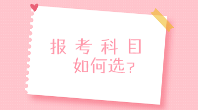 零基礎(chǔ)？沒經(jīng)驗？不要慌！一文搞定2020中級會計報考科目搭配