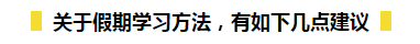 春節(jié)期間如何在吃喝玩樂(lè)的同時(shí)又能高效備考初級(jí)呢？