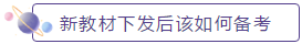 新教材下發(fā)后如何備考？2020年中級會計職稱教材安排上！