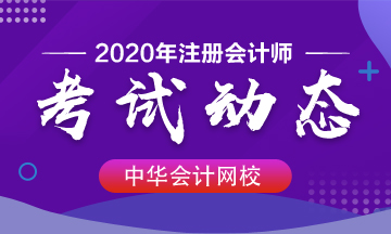 廣東2020年注會(huì)考試時(shí)間變了！