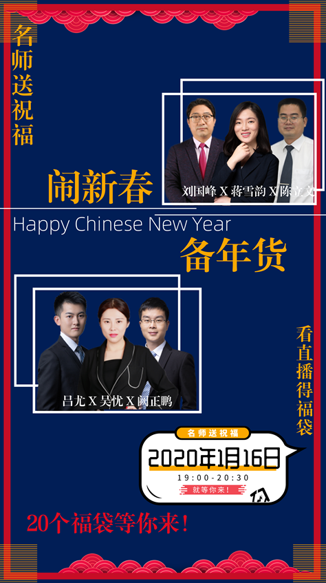 佳節(jié)來拜年 新春大聯(lián)歡！看直播 得祝福 贏福袋！