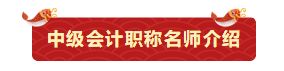 【今晚7:00直播】鬧新春、備年貨！網(wǎng)校老師送祝福啦！