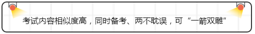 考試內(nèi)容相似度高，同時備考、兩不耽誤，可“一箭雙雕”