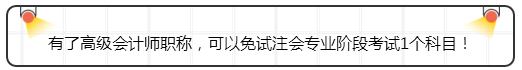 有了高級會計師職稱，可以免試注會專業(yè)階段考試1個科目！