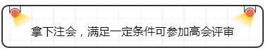拿下注會，滿足一定條件可參加高會評審