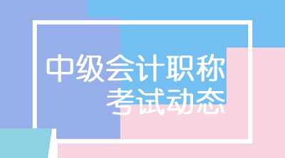 甘肅2020年中級會計考試時間公布啦！