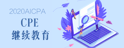 2020年緬因州AICPA后續(xù)教育要求是什么？