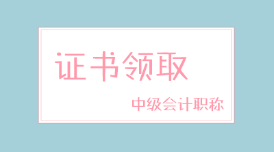 西藏2019年中級會計職稱證書領取時間